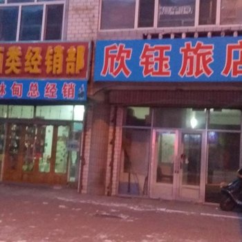 林甸欣钰旅店