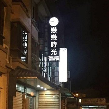 花莲Timehouse恋恋时光连锁火车站前馆酒店提供图片