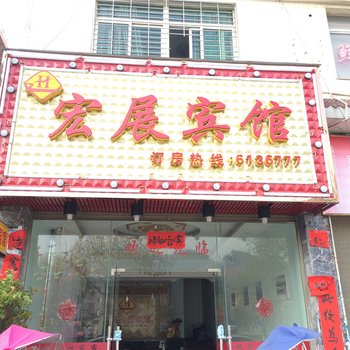霞浦宏展商务宾馆