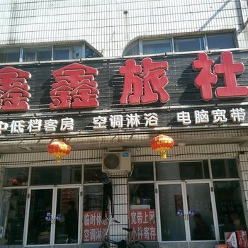 锦州沟帮子鑫鑫旅社酒店提供图片