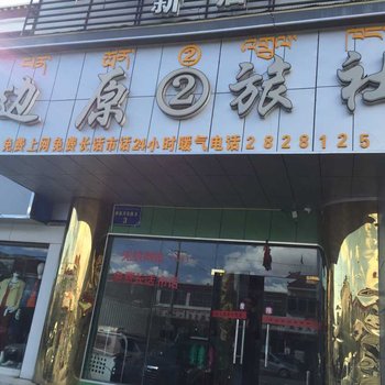 噶尔边原旅社(阿里二店)酒店提供图片