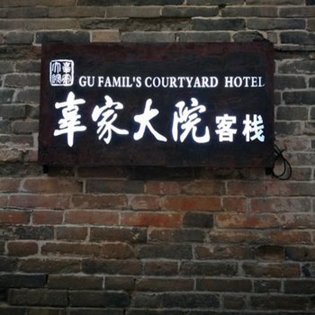 广元辜家大院酒店提供图片