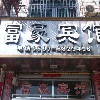 长汀富豪宾馆酒店提供图片