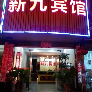 霞浦新九宾馆酒店提供图片