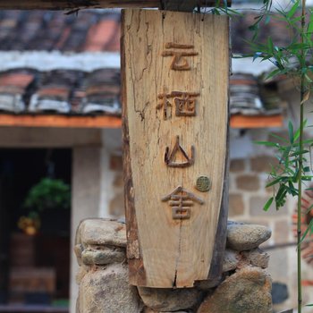 长泰云栖山舍旅馆