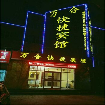 广平万合快捷宾馆酒店提供图片