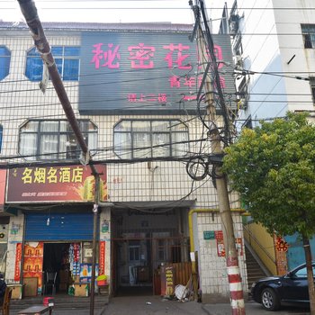 平顶山秘密花园青年旅馆酒店提供图片