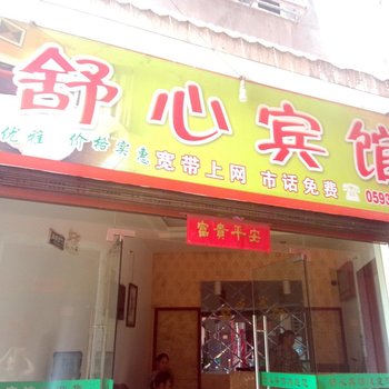 宁德霞浦县舒心宾馆