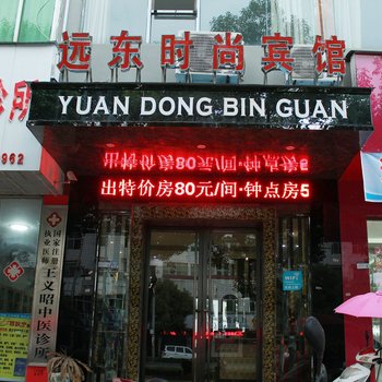 九江瑞昌远东时尚宾馆(城东店)酒店提供图片