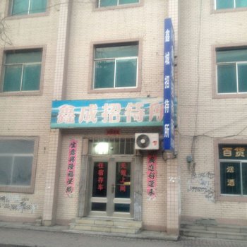 鑫成商务宾馆酒店提供图片