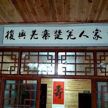 眉山楚羌人家住宿酒店提供图片