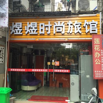 杭州煜煜时尚旅馆