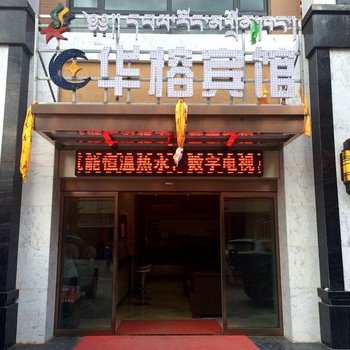 迭部华榕宾馆酒店提供图片