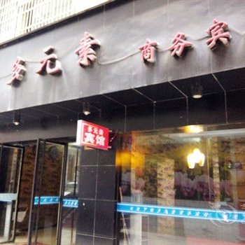 利川多元素商务宾馆酒店提供图片