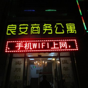 临沧良安商务公寓酒店提供图片