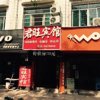 上饶君旺宾馆