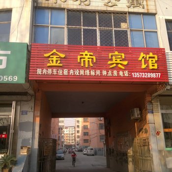 平度金帝宾馆酒店提供图片