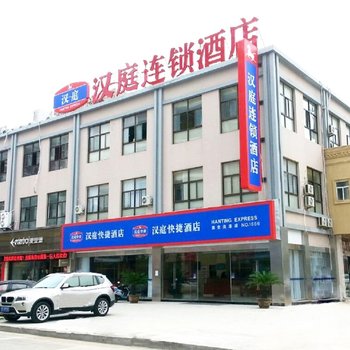 汉庭酒店(淮安洪泽县店)酒店提供图片