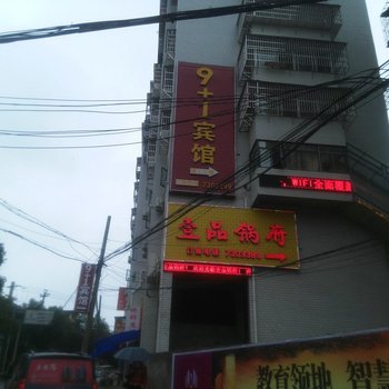 阳新9加1宾馆酒店提供图片