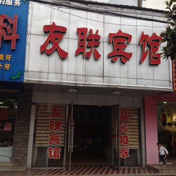 荆州友联宾馆酒店提供图片