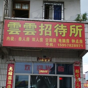 丽水云云招待所