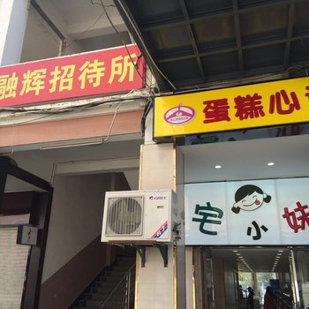 麻城融辉招待所酒店提供图片