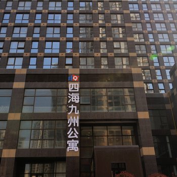 四海九州度假公寓(青岛金沙滩巧克力公寓店)