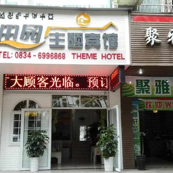 西昌田园主题酒店酒店提供图片