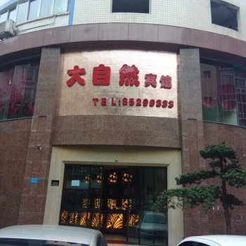 璧山大自然商务宾馆(红宇大道店)酒店提供图片