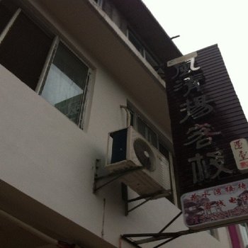 大邑风清扬客栈酒店提供图片