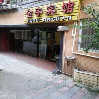 眉山金宇宾馆酒店提供图片