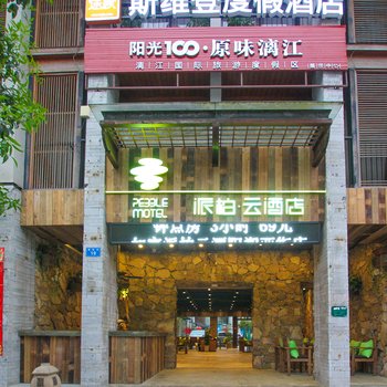 如家派柏云酒店(阳朔西街店)