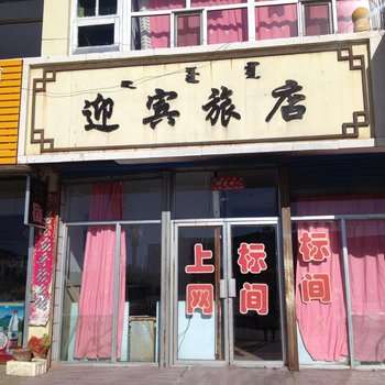 察哈尔右翼前旗迎宾宾馆酒店提供图片