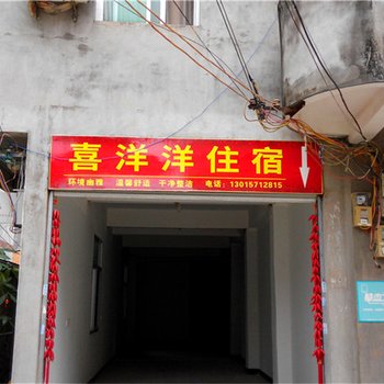 闽侯喜洋洋住宿