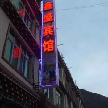 甘孜巴塘鑫盛宾馆酒店提供图片