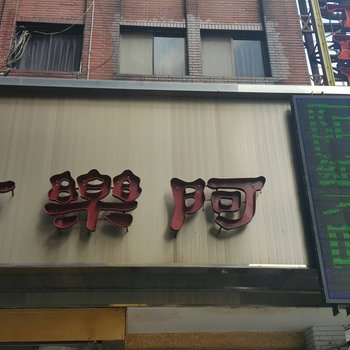 基隆阿乐哈饭店酒店提供图片