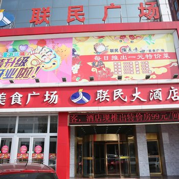 联民大酒店酒店提供图片