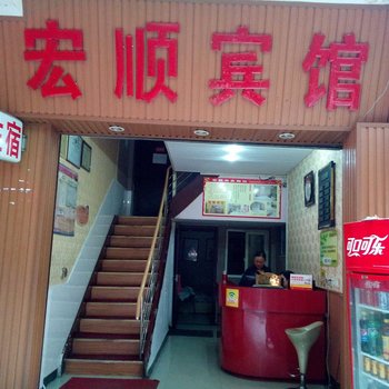 荣昌宏顺商务宾馆酒店提供图片