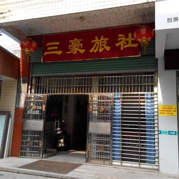 三豪旅社(平远国道店)