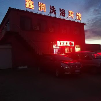 长白山鑫润洗浴宾馆酒店提供图片