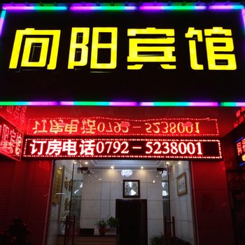 都昌县向阳宾馆酒店提供图片