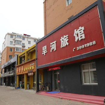 阜新旱河旅馆酒店提供图片