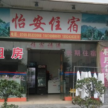 东莞怡安住宿