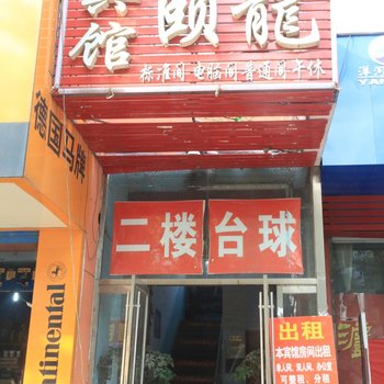 临沂颐龙宾馆酒店提供图片