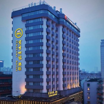 书香世家酒店(杭州西湖武林广场浙大店)