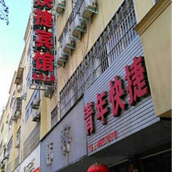 项城青年快捷宾馆酒店提供图片