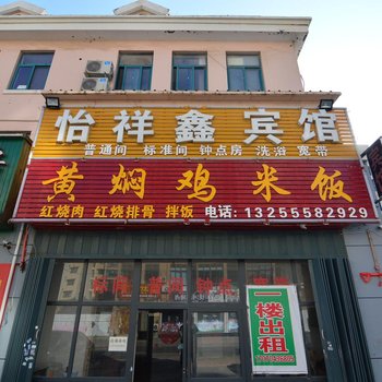青岛怡祥鑫宾馆
