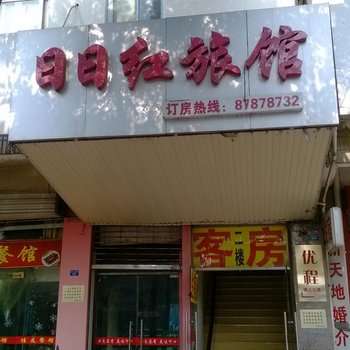 扬州日日红旅社酒店提供图片