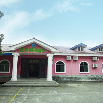 途窝假日酒店(宁强天津高级中学店)