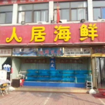 秦皇岛闲人居旅馆